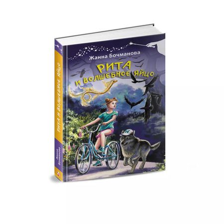 Фотография книги "Жанна Бочманова: Рита и волшебное яйцо"