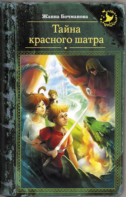 Обложка книги "Жанна Бочманова: Тайна красного шатра"