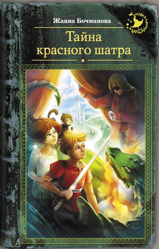 Обложка книги "Жанна Бочманова: Тайна красного шатра"
