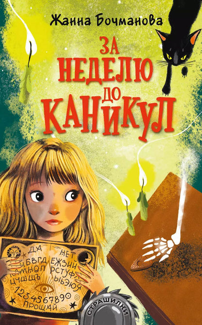 Обложка книги "Жанна Бочманова: За неделю до каникул"