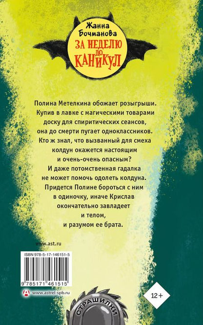 Фотография книги "Жанна Бочманова: За неделю до каникул"