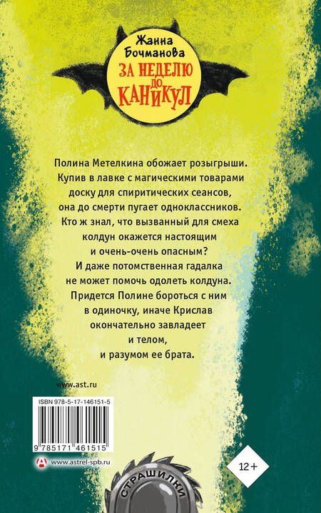 Фотография книги "Жанна Бочманова: За неделю до каникул"