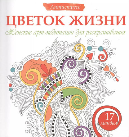 Обложка книги "Жанна Богданова: Цветок жизни. Женские арт-медитациидля раскрашивания"
