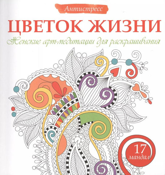 Обложка книги "Жанна Богданова: Цветок жизни. Женские арт-медитациидля раскрашивания"