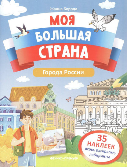 Обложка книги "Жанна Борода: Города России: книжка с наклейками"