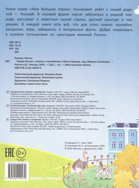 Фотография книги "Жанна Борода: Города России: книжка с наклейками"