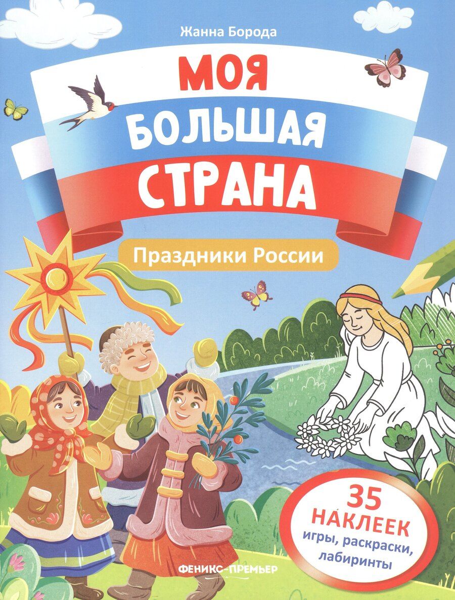 Обложка книги "Жанна Борода: Праздники России: книжка с наклейками"