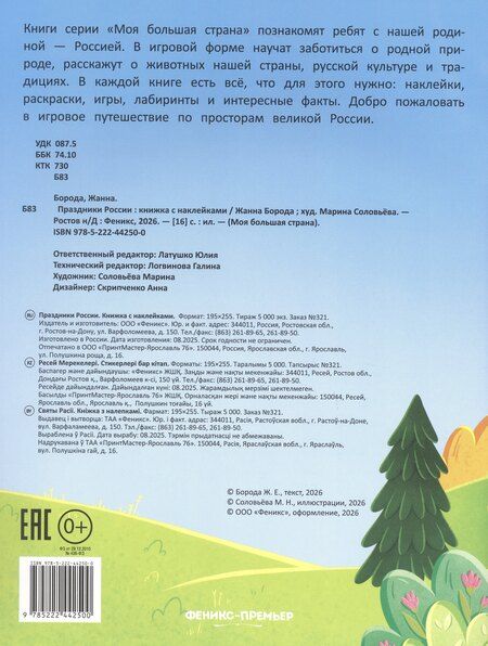Фотография книги "Жанна Борода: Праздники России: книжка с наклейками"