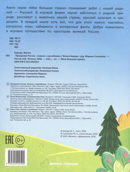 Фотография книги "Жанна Борода: Праздники России: книжка с наклейками"