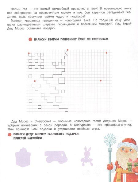 Фотография книги "Жанна Борода: Праздники России: книжка с наклейками"