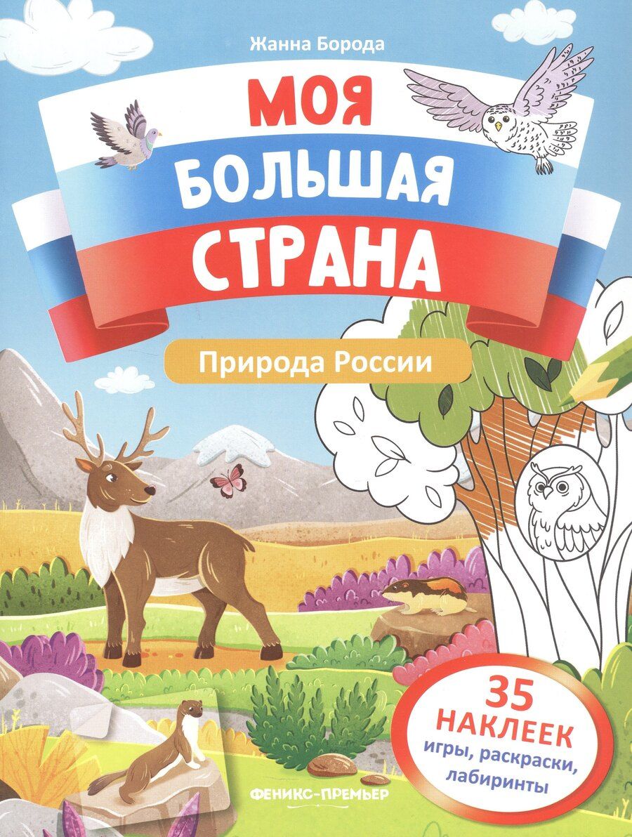 Обложка книги "Жанна Борода: Природа России: книжка с наклейками"