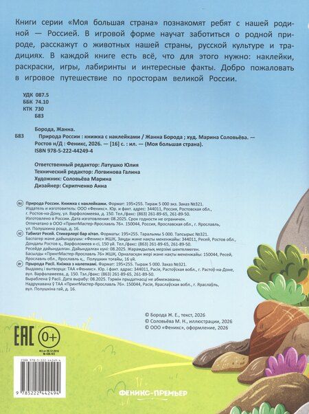 Фотография книги "Жанна Борода: Природа России: книжка с наклейками"
