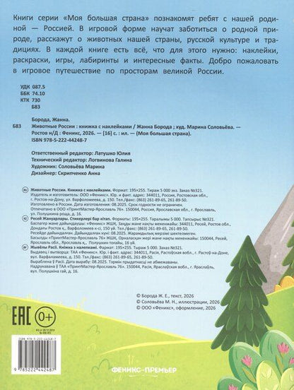 Фотография книги "Жанна Борода: Животные России: книжка с наклейками"