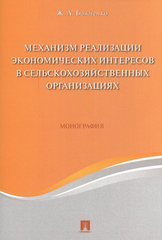 Обложка книги "Жанна Божченко: Механизм реализации экономических интересов в сельскохозяйственных организациях. Монография."