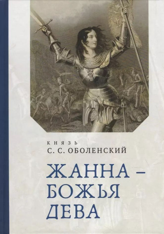 Обложка книги "Жанна – Божья Дева"
