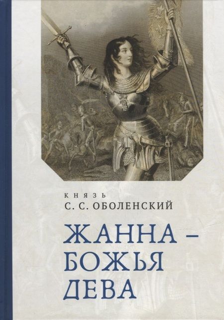 Фотография книги "Жанна – Божья Дева"