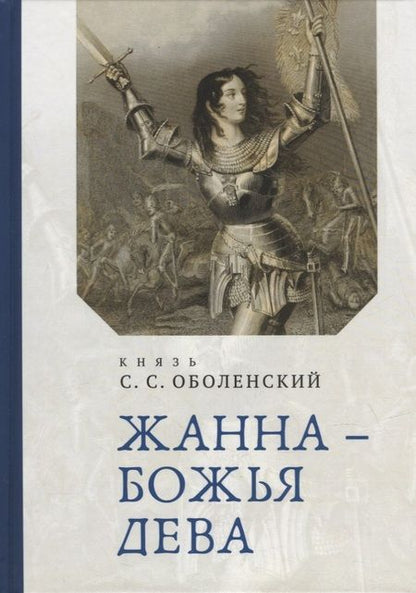Фотография книги "Жанна – Божья Дева"
