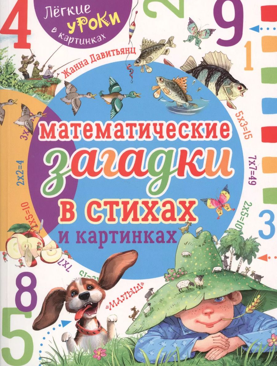 Обложка книги "Жанна Давитьянц: Математические загадки в стихах и картинках"