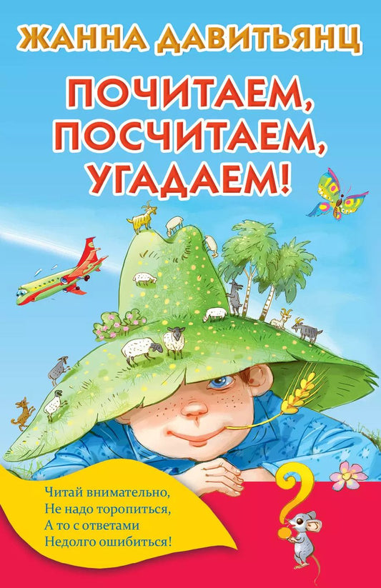 Обложка книги "Жанна Давитьянц: Почитаем, посчитаем, угадаем!"