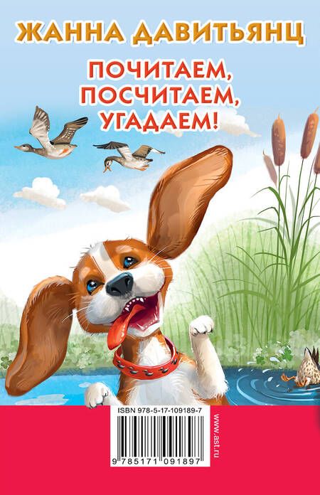 Фотография книги "Жанна Давитьянц: Почитаем, посчитаем, угадаем!"