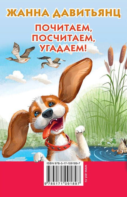 Фотография книги "Жанна Давитьянц: Почитаем, посчитаем, угадаем!"