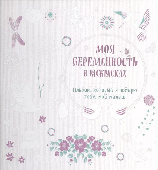Обложка книги "Жанна де: Моя беременность в раскрасках. Альбом, который я подарю тебе, мой малыш (переплет)"