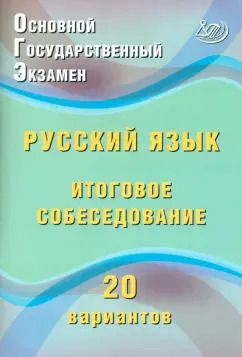 Обложка книги "Жанна Дергилева: ОГЭ. Русский язык. Итоговое собеседование. 20 вариантов"
