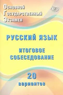 Обложка книги "Жанна Дергилева: ОГЭ Русский язык. Итоговое собеседование. 20 новых вариантов. Учебное пособие"