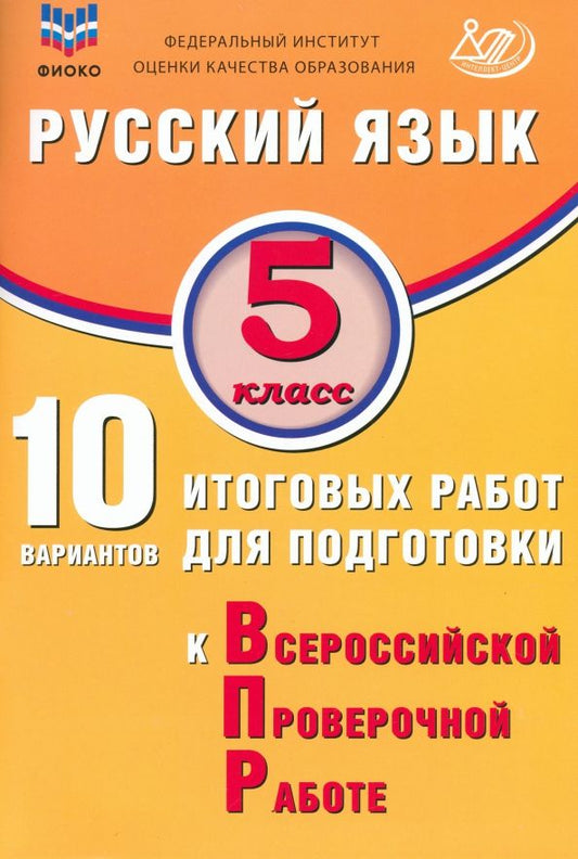 Обложка книги "Жанна Дергилева: Русский язык. 5 класс. 10 вариантов итоговых работ для подготовки к ВПР"