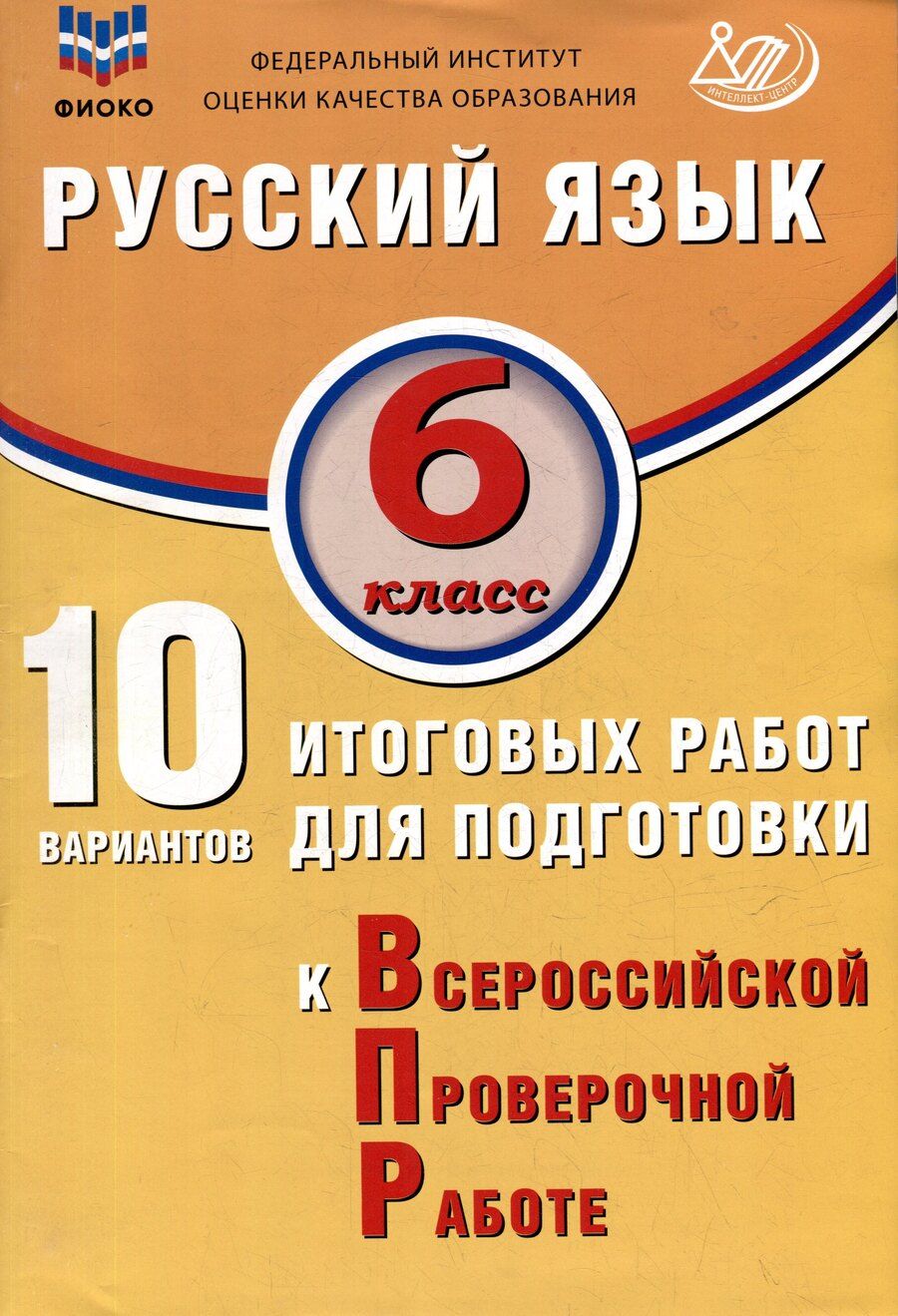 Обложка книги "Жанна Дергилева: Русский язык. 6 класс. 10 вариантов итоговых работ для подготовки к ВПР"