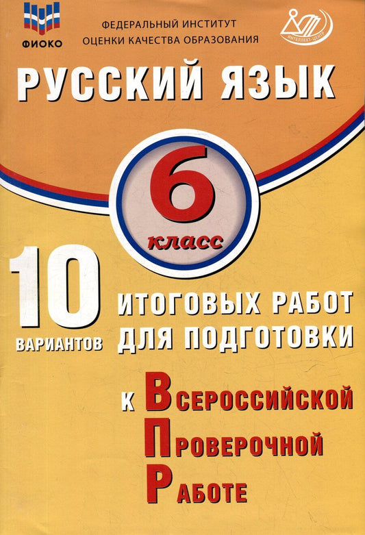 Обложка книги "Жанна Дергилева: Русский язык. 6 класс. 10 вариантов итоговых работ для подготовки к ВПР"