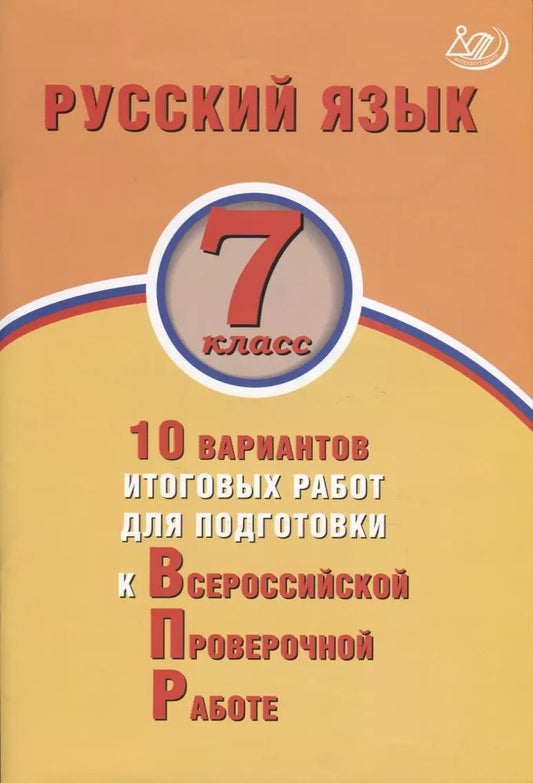 Обложка книги "Жанна Дергилева: Русский язык. 7 класс. 10 вариантов итоговых работ для подготовки к Всероссийской проверочной работе"