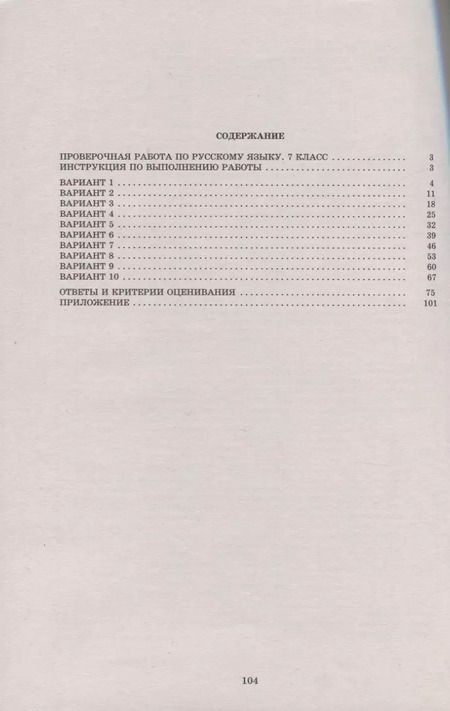 Фотография книги "Жанна Дергилева: Русский язык. 7 класс. 10 вариантов итоговых работ для подготовки к Всероссийской проверочной работе"
