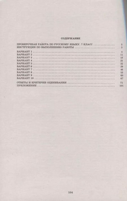 Фотография книги "Жанна Дергилева: Русский язык. 7 класс. 10 вариантов итоговых работ для подготовки к Всероссийской проверочной работе"