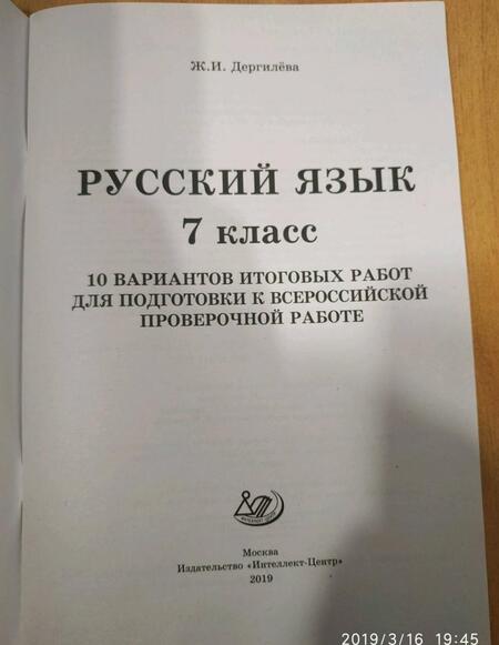 Фотография книги "Жанна Дергилева: Русский язык. 7 класс. 10 вариантов итоговых работ для подготовки к Всероссийской проверочной работе"