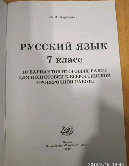 Фотография книги "Жанна Дергилева: Русский язык. 7 класс. 10 вариантов итоговых работ для подготовки к Всероссийской проверочной работе"