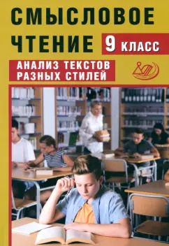 Обложка книги "Жанна Дергилева: Смысловое чтение. 9 класс. Анализ текстов разных стилей. ФГОС"