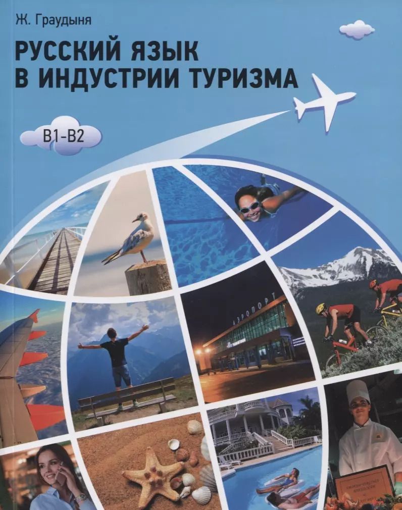 Обложка книги "Жанна Граудыня: Русский язык в индустрии туризма. B1-B2. Учебное пособие"