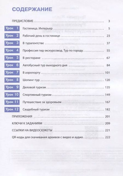 Фотография книги "Жанна Граудыня: Русский язык в индустрии туризма. B1-B2. Учебное пособие"