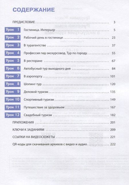 Фотография книги "Жанна Граудыня: Русский язык в индустрии туризма. B1-B2. Учебное пособие"