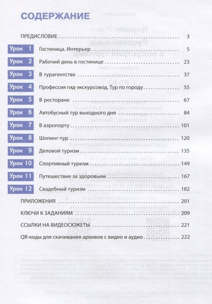 Фотография книги "Жанна Граудыня: Русский язык в индустрии туризма. B1-B2. Учебное пособие"
