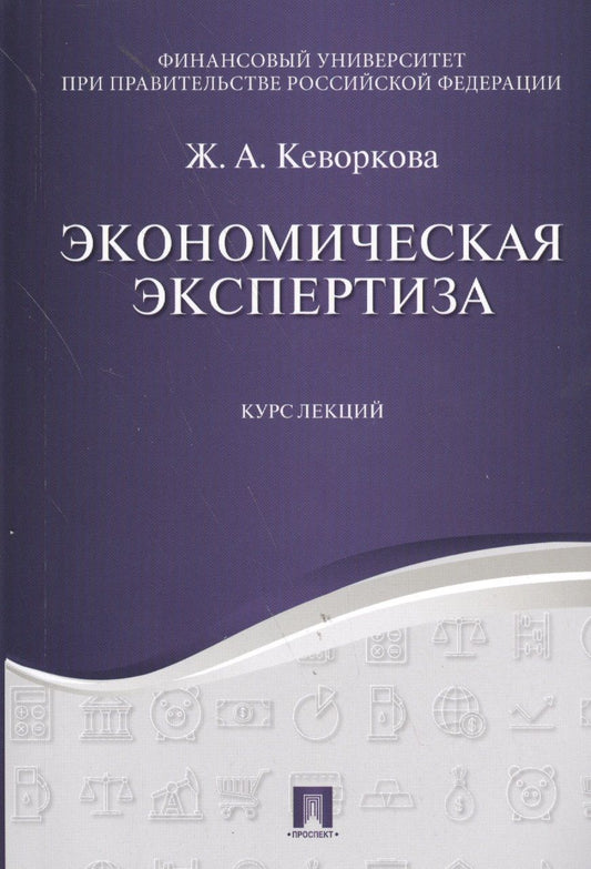 Обложка книги "Жанна Кеворкова: Экономическая экспертиза. Курс лекций. Уч.пос."