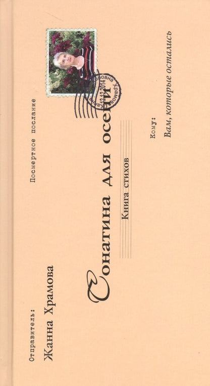 Обложка книги "Жанна Храмова: Сонатина для осени.Стихотворения"