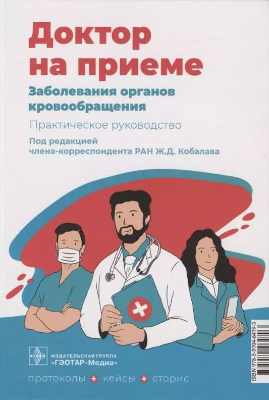 Обложка книги "Жанна Кобалава: Заболевания органов кровообращения. Практическое руководство"