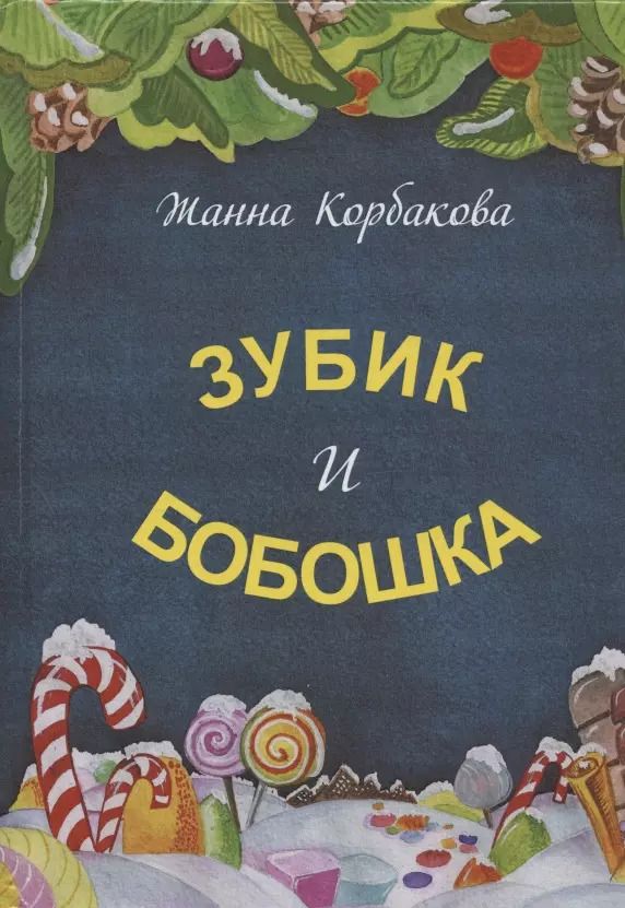 Обложка книги "Жанна Корбакова: Зубик и Бобошка"