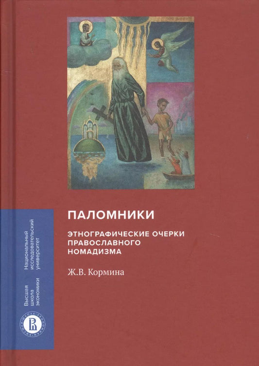 Обложка книги "Жанна Кормина: Паломники. Этнографические очерки православного номадизма"