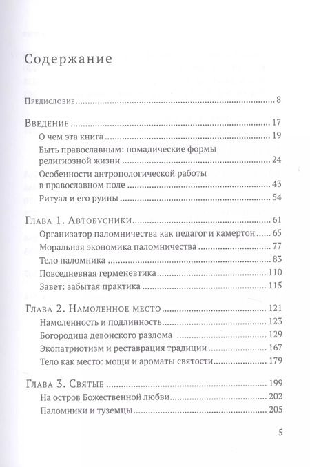 Фотография книги "Жанна Кормина: Паломники. Этнографические очерки православного номадизма"