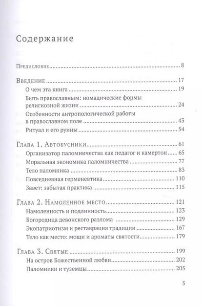Фотография книги "Жанна Кормина: Паломники. Этнографические очерки православного номадизма"