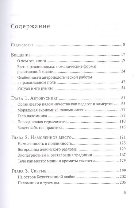Фотография книги "Жанна Кормина: Паломники. Этнографические очерки православного номадизма"
