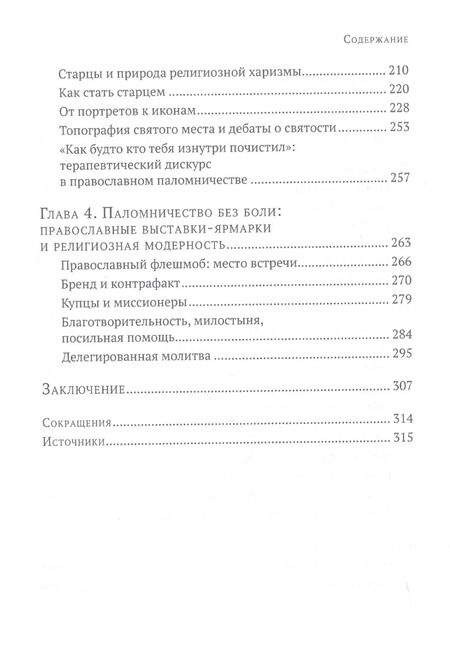 Фотография книги "Жанна Кормина: Паломники. Этнографические очерки православного номадизма"